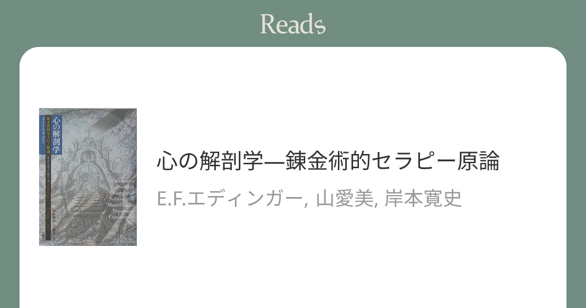 【帯あり】心の解剖学 : 錬金術的セラピー原論 心の解剖学 / エディンガー，E．F．【著】〈Edinger