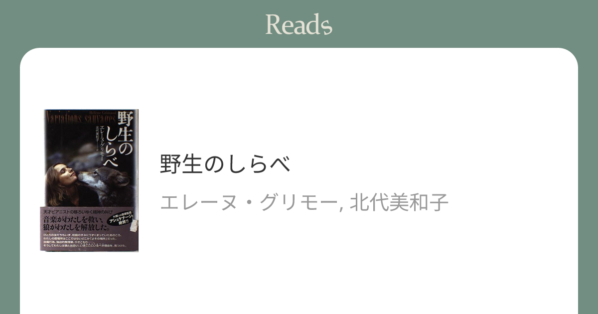 野生のしらべ　エレーヌグリモー　北代美和子　武田ランダムハウスジャパン 51ZMg0YKXXL._AC_SY200_QL15_.jpg
