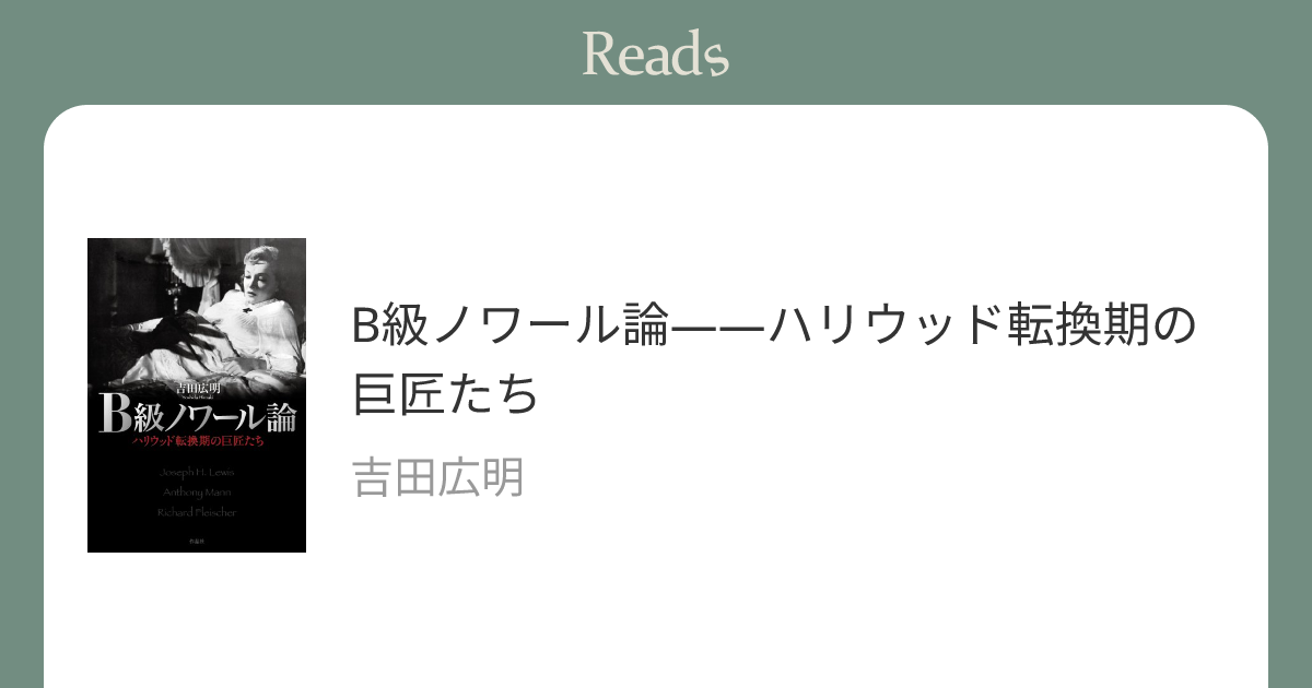B級ノワール論 ハリウッド転換期の巨匠たち B級ノワール論――ハリウッド転換期の巨匠たち | 吉田 広明 |本