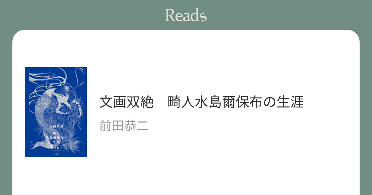 Amazon.co.jp: 文画双絶 畸人水島爾保布の生涯 : 前田 恭二: 本