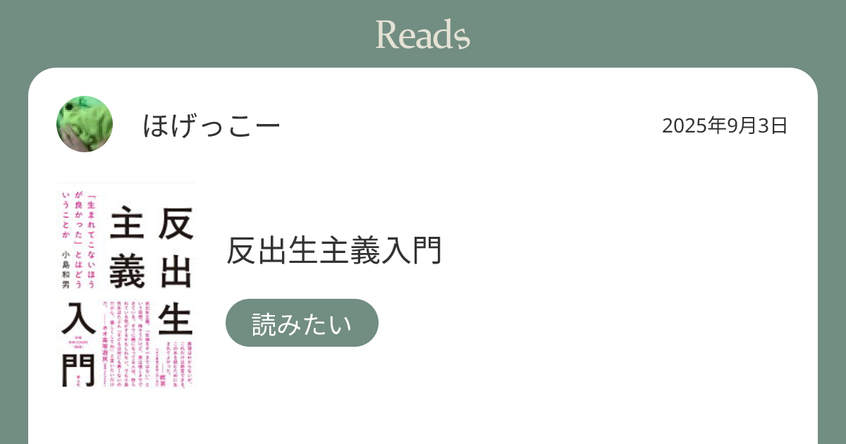 ほげっこー "反出生主義入門" on 2025年9月3日 - Reads