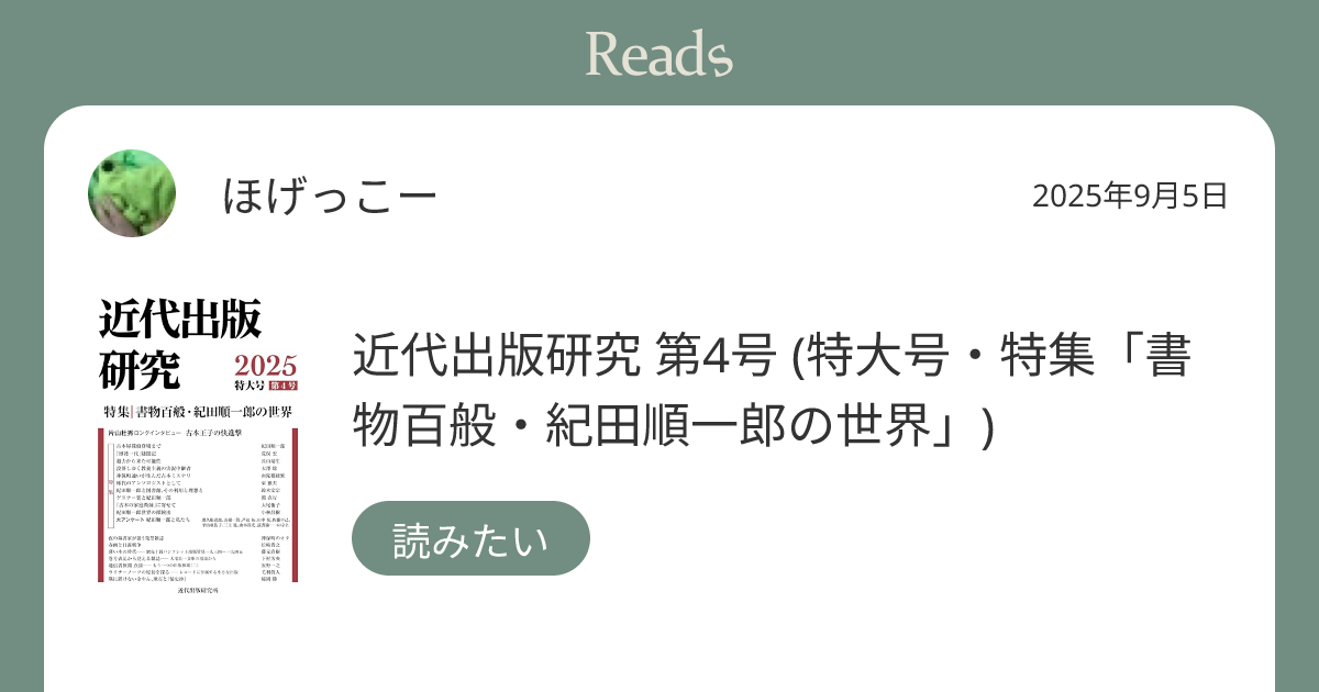 ほげっこー "近代出版研究 第4号" on 2025年9月5日 - Reads