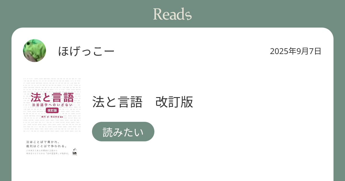 ほげっこー "法と言語　改訂版" on 2025年9月7日 - Reads