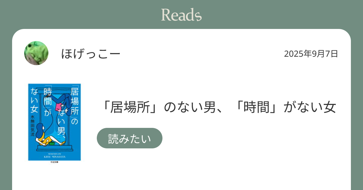 ほげっこー "「居場所」のない男、「時間」がない女" on 2025年9月7日 - Reads