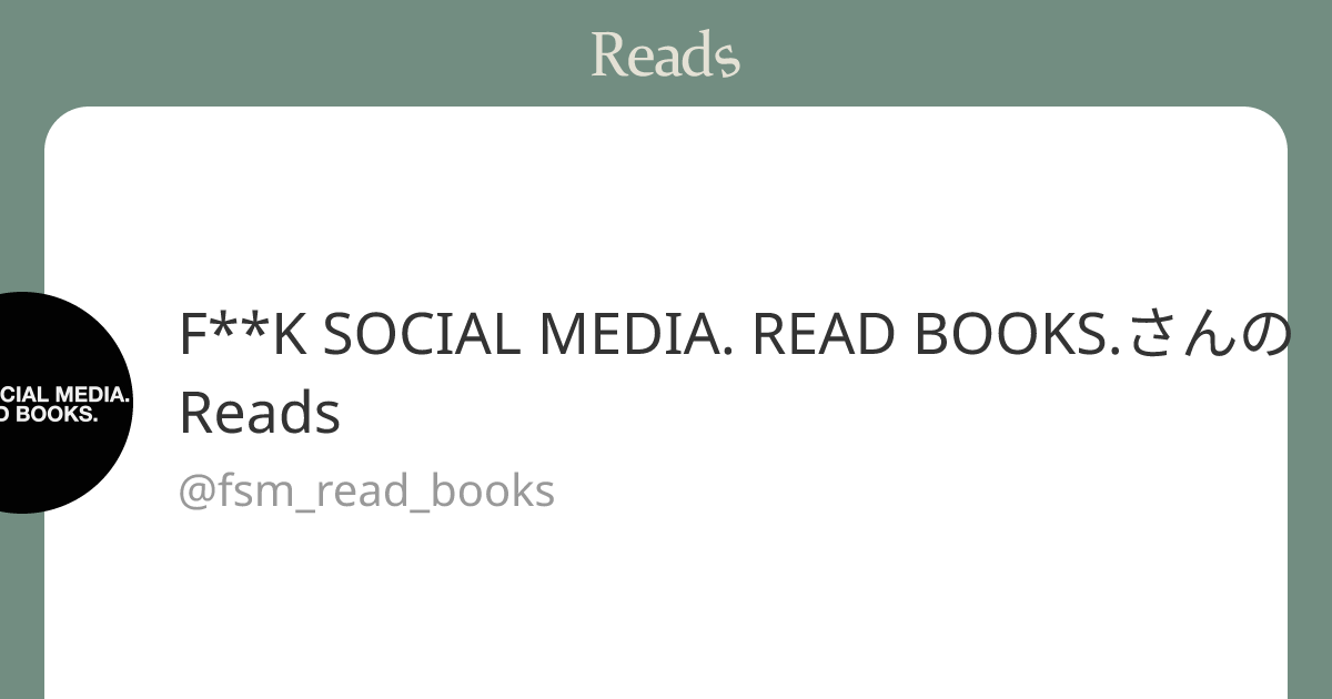 F**K SOCIAL MEDIA. READ BOOKS. (fsm_read_books) さん - Reads | 読書のSNS＆記録アプリ
