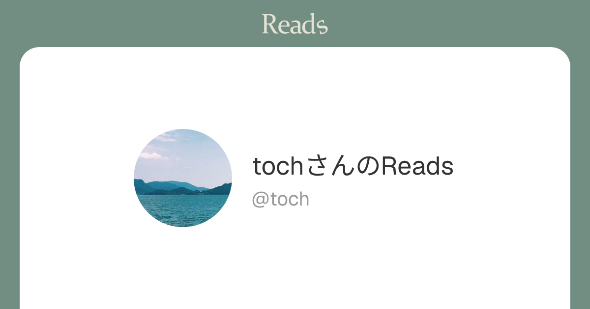 toch (toch) さん - Reads | 読書のSNS＆記録アプリ