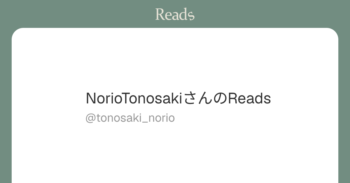 NorioTonosaki (tonosaki_norio) さん - Reads | 読書のSNS＆記録アプリ